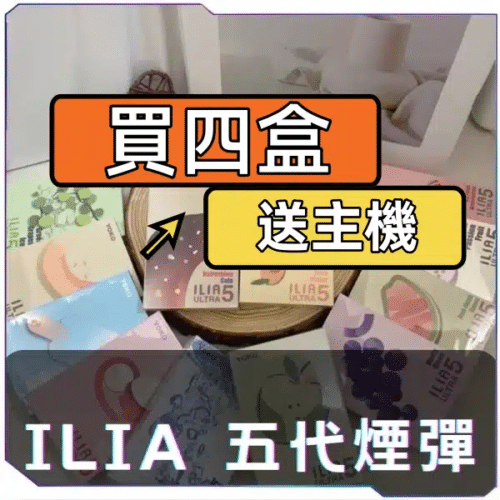 ILIA哩啞五代煙彈<br>[買四送主機]