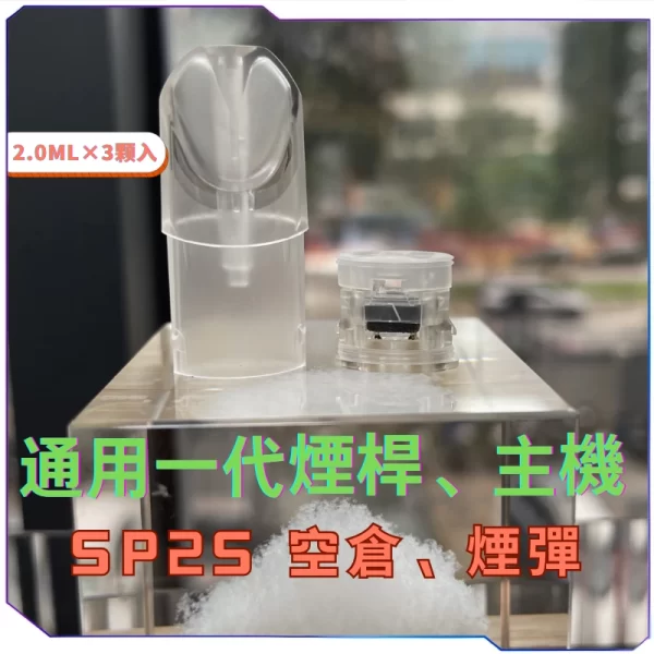 SP2S 一代通用空倉 2.0ml