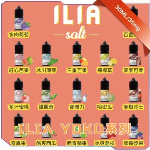 ILIA Nicotine salts小煙煙油