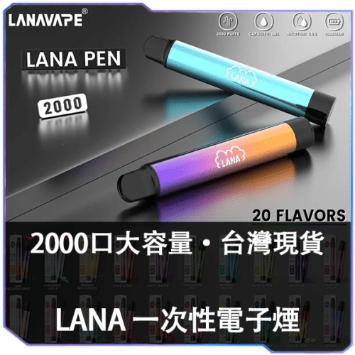 LANA拋棄式2000口