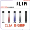 ILIA哩啞五代主機