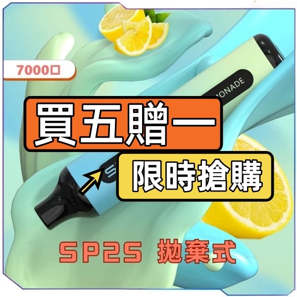 SP2S 拋棄式7000口 買五贈一 限時搶購